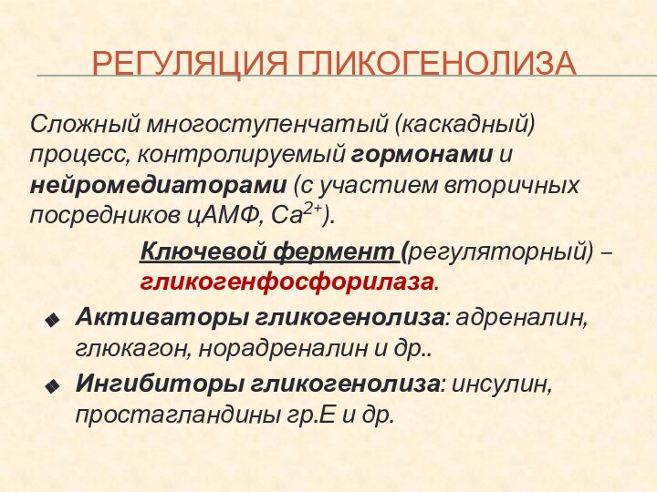 РЕГУЛЯЦИЯ ГЛИКОГЕНОЛИЗАСложный многоступенчатый (каскадный) процесс, контролируемый гормонами и нейромедиаторами (с участием вторичных