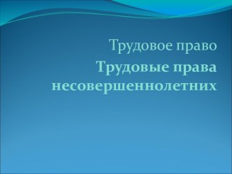 Трудовые права несовершеннолетних