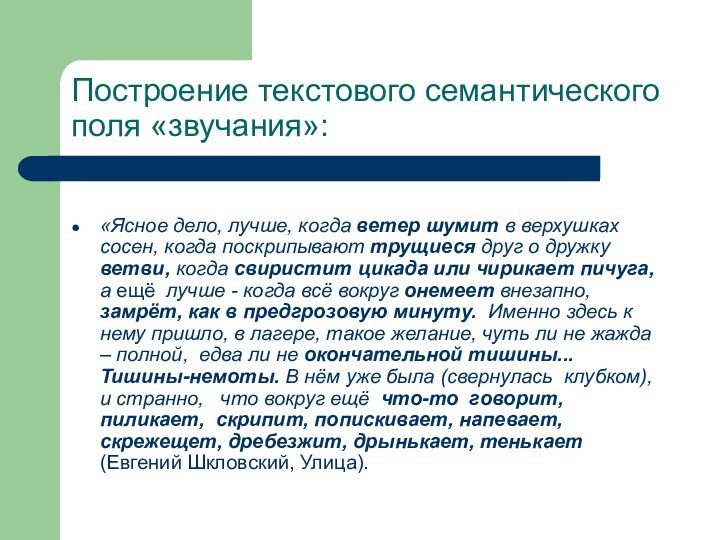 Построение текстового семантического поля «звучания»:«Ясное дело, лучше, когда ветер шумит в верхушках