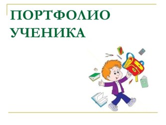 Портфолио ученика