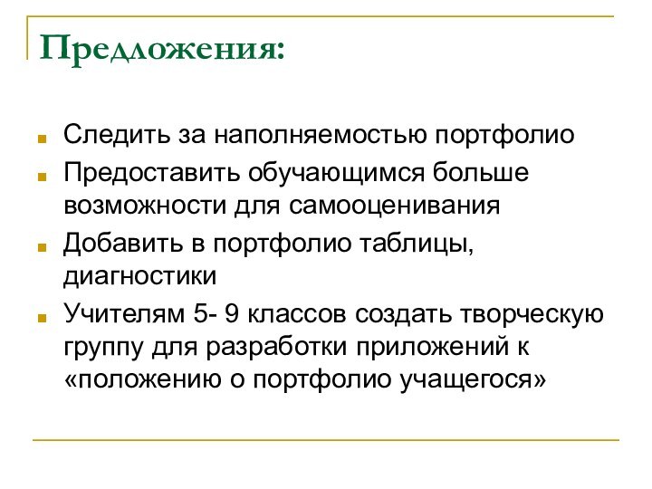 Предложения:Следить за наполняемостью портфолиоПредоставить обучающимся больше возможности для самооцениванияДобавить в портфолио таблицы,