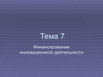 Финансирование инновационной деятельности