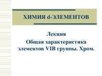 Характеристика элементов VI-В группы. Хром