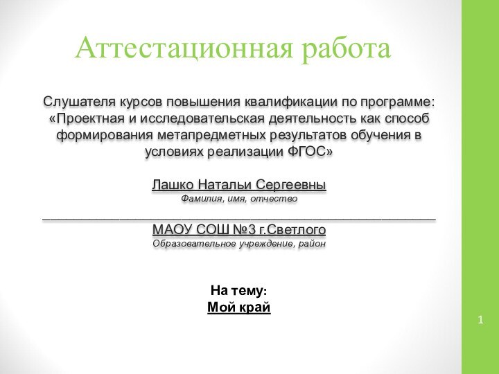 Аттестационная работаСлушателя курсов повышения квалификации по программе:«Проектная и исследовательская деятельность как способ