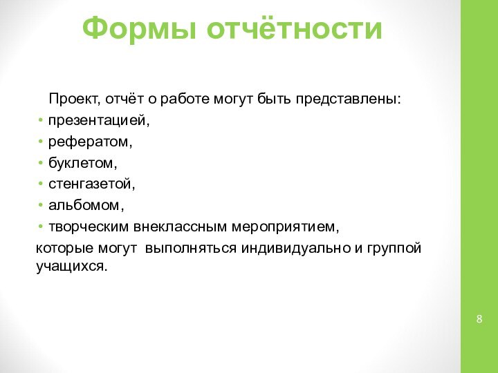 Формы отчётности   Проект, отчёт о работе могут быть представлены:презентацией, рефератом,