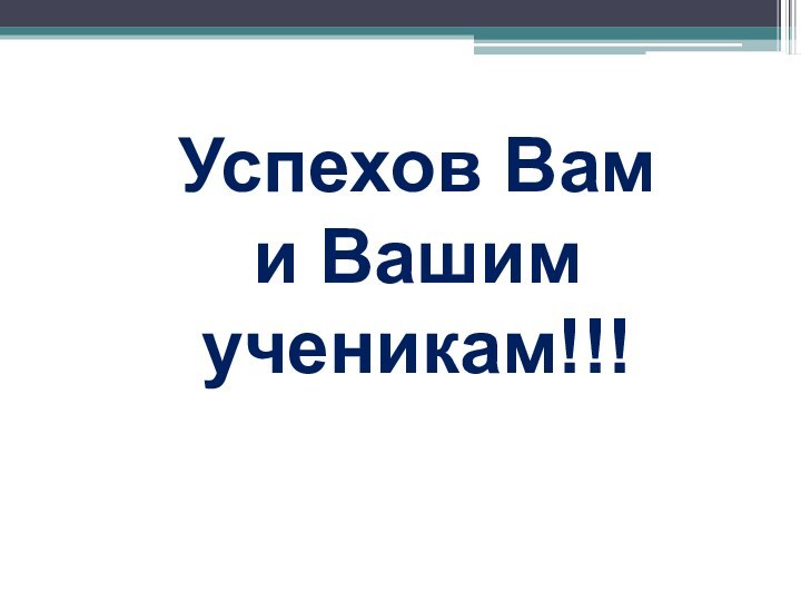 Успехов Вам и Вашим ученикам!!!