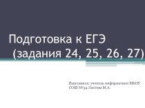 Подготовка к ЕГЭ по информатике