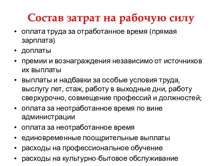 Состав затрат на рабочую силуоплата труда за отработанное время (прямая зарплата)доплаты премии