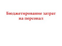 Бюджетирование затрат на персонал