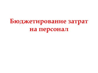 Бюджетирование затрат на персонал