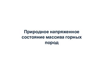 Природное напряженное состояние массива горных пород