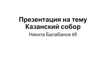 Казанский собор