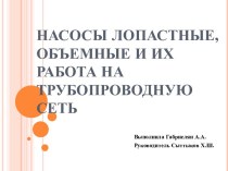 Насосы лопастные, объемные и их работа на трубопроводную сеть