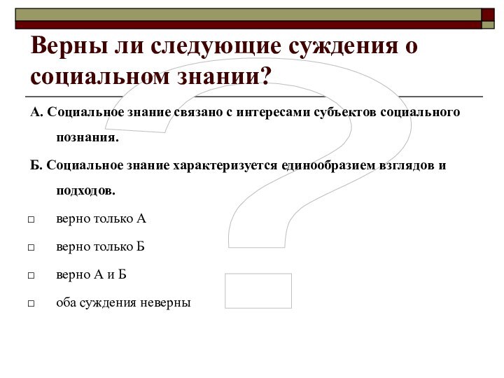 ?Верны ли следующие суждения о социальном знании?А. Социальное знание связано с интересами