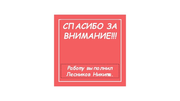 СПАСИБО ЗА ВНИМАНИЕ!!! Работу выполнил Лесников Никита.