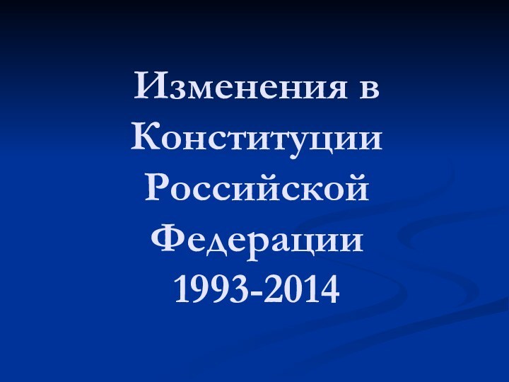 Изменения в Конституции Российской Федерации 1993-2014