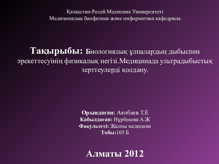 Қазақстан-Ресей Медицина Университеті  Медициналық биофизика және информатика кафедрасы.