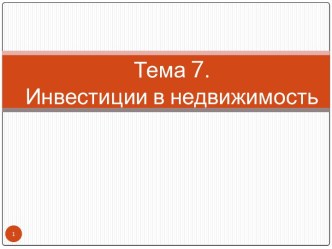 Инвестиции в недвижимость