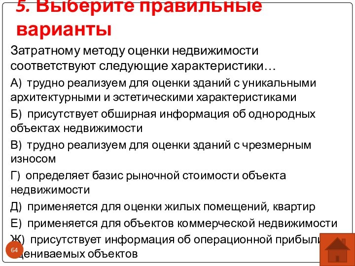 5. Выберите правильные вариантыЗатратному методу оценки недвижимости соответствуют следующие характеристики…А) трудно реализуем