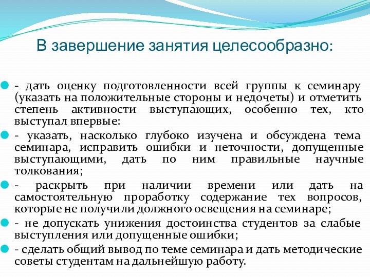 В завершение занятия целесообразно:   - дать оценку подготовленности всей группы