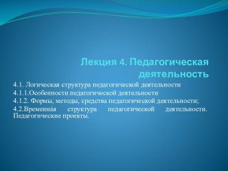 Педагогическая деятельность (Лекция 4)