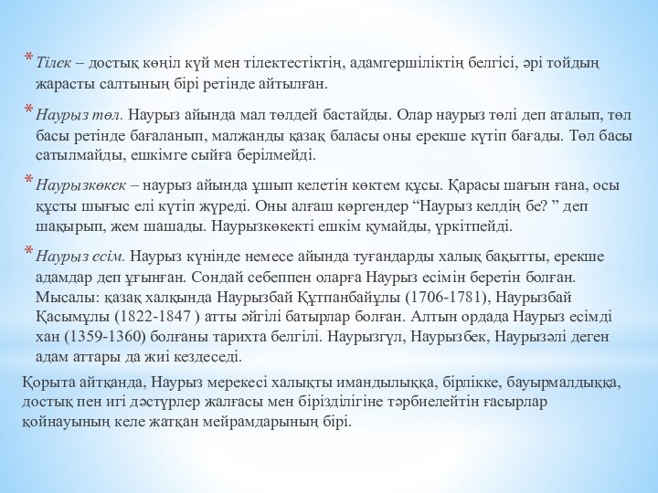 Тілек – достық көңіл күй мен тілектестіктің, адамгершіліктің белгісі, әрі тойдың жарасты салтының