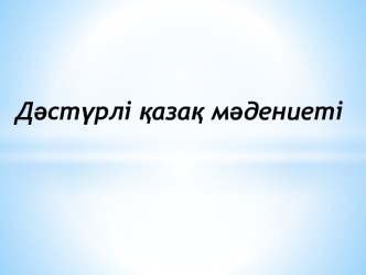 Дәстүрлі қазақ мәдениеті