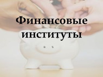 Финансовые институты