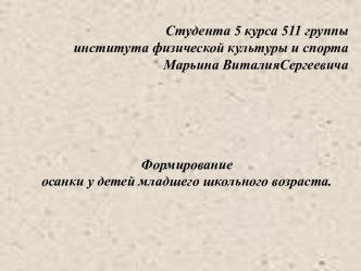 Формирование осанки у детей младшего школьного возраста