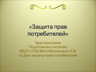 Защита прав потребителей