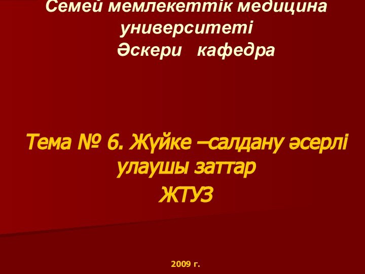 Семей мемлекеттік медицина университеті   Әскери  кафедра Тема № 6.