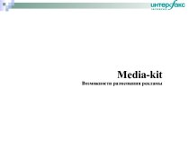 Media-kit Возможности размещения рекламы