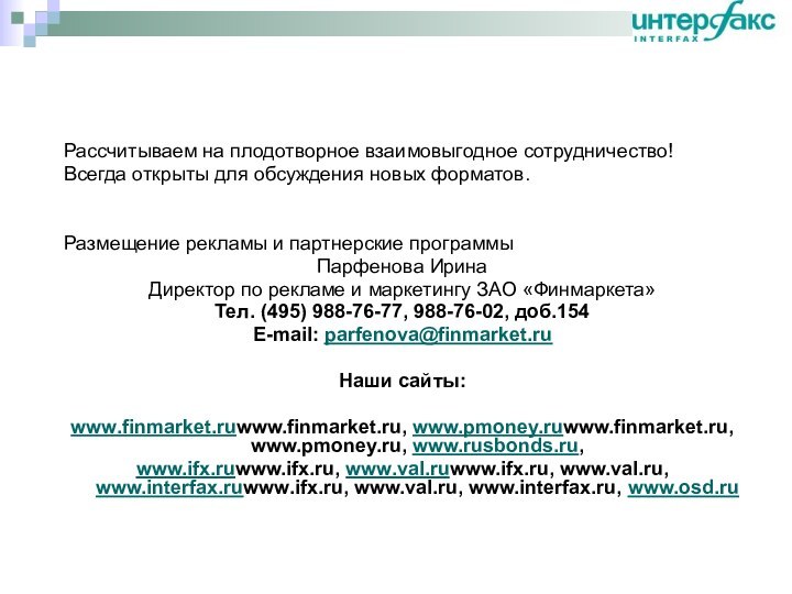 Рассчитываем на плодотворное взаимовыгодное сотрудничество!Всегда открыты для обсуждения новых форматов.