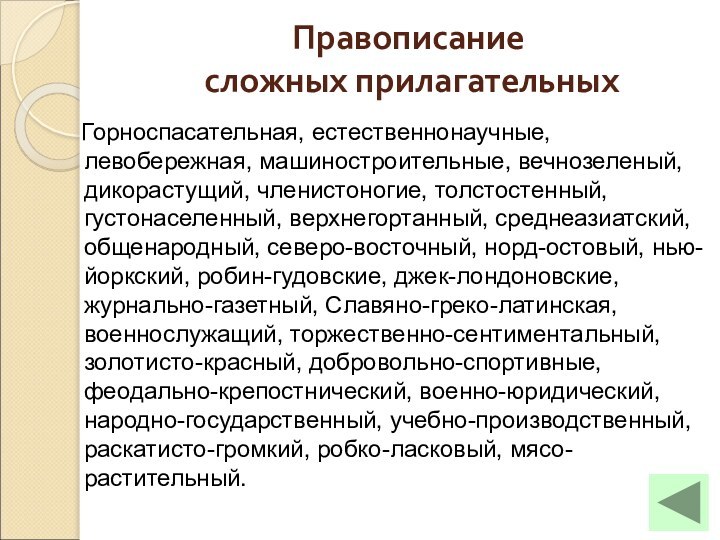 Правописание  сложных прилагательных  Горноспасательная, естественнонаучные, левобережная, машиностроительные, вечнозеленый, дикорастущий, членистоногие,