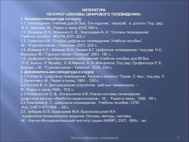 Основы цифрового телевиденияЛИТЕРАТУРА ПО КУРСУ «ОСНОВЫ ЦИФРОВОГО ТЕЛЕВИДЕНИЯ»1. Основная литература по курсу1.1.