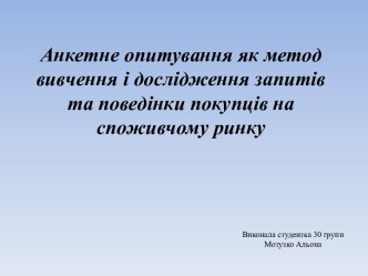 Анкетне опитування як метод вивчення і дослідження запитів та поведінки покупців на споживчому ринку