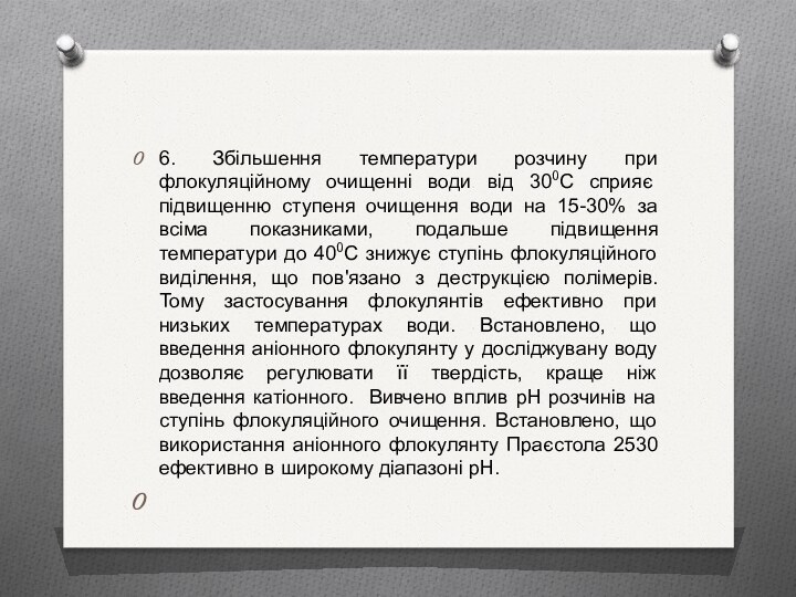 6. Збільшення температури розчину при флокуляційному очищенні води від 300С сприяє підвищенню