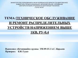 Внешний вид РУ и сборка 0,4/0,23 кВ