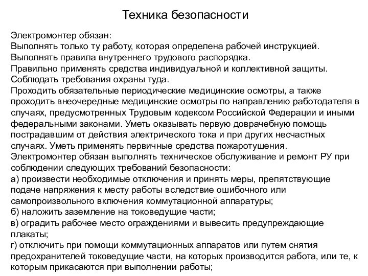 Техника безопасностиЭлектромонтер обязан: Выполнять только ту работу, которая определена рабочей инструкцией.Выполнять правила