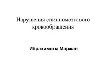 Нарушения спинномозгового кровообращения