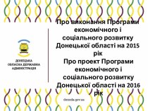 Проект програми економічного і соціального розвитку Донецької області