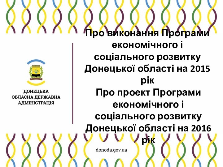 Про виконання Програми економічного і соціального розвитку Донецької області на 2015 рікПро