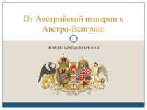 От Австрийской империи к Австро-Венгрии: поиски выхода из кризиса