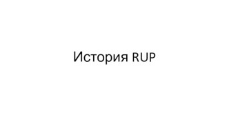 История RUP