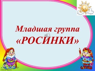 Младшая группа Росинки