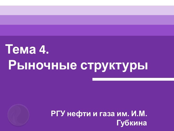 Тема 4. Рыночные структурыРГУ нефти и газа им. И.М. Губкина