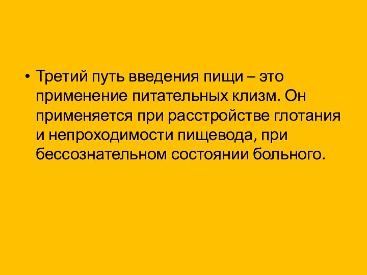 Третий путь введения пищи – это применение питательных клизм. Он применяется при