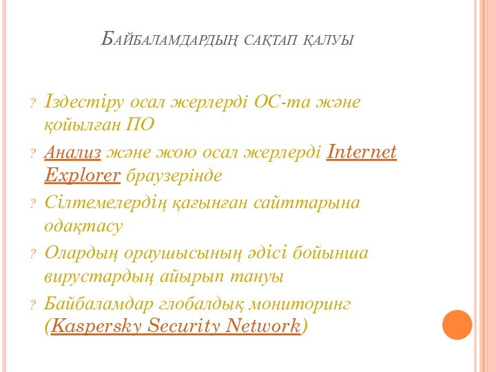 Байбаламдардың сақтап қалуы Iздестiру осал жерлерді ОС-та және қойылған ПОАнализ және жою осал