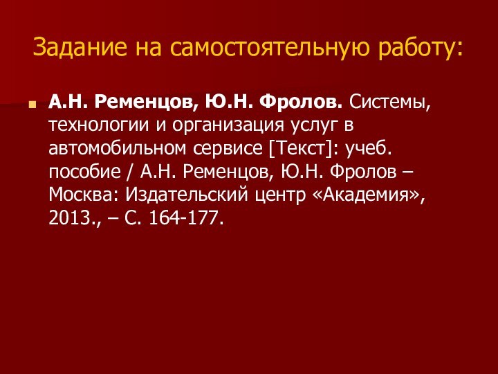 Задание на самостоятельную работу:А.Н. Ременцов, Ю.Н. Фролов. Системы, технологии и организация услуг