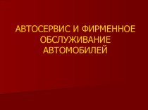 Общая характеристика технологических воздействий, обеспечивающих работоспособность автомобилей (тема 6)